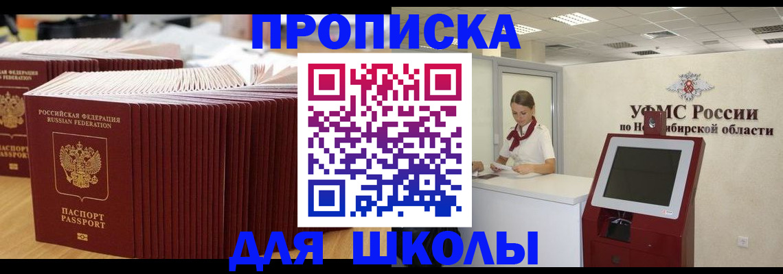 прописка для школы в Кузнецке